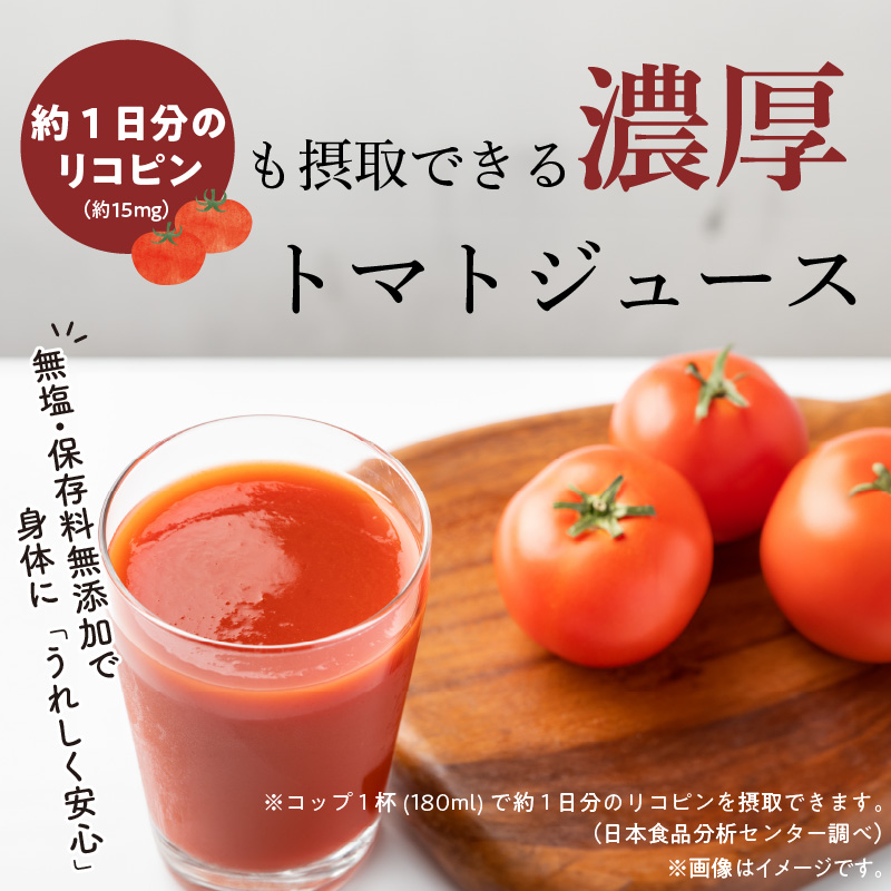 【個数限定】毎日の習慣に!トマト100％贅沢なトマトジュース 12回定期便（1月～12月毎月お届け） 【へきなん優良みやげ推奨品】 H004-216