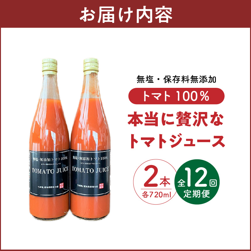 【個数限定】毎日の習慣に!トマト100％贅沢なトマトジュース 12回定期便（1月～12月毎月お届け） 【へきなん優良みやげ推奨品】 H004-216