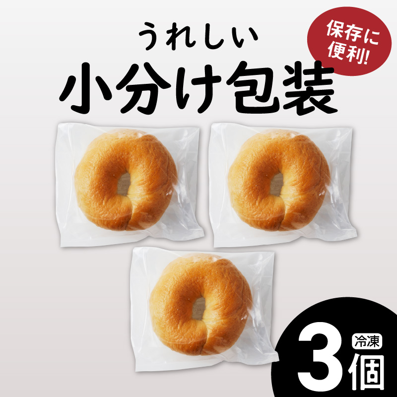 【お試し】【毎日食べても飽きない】わっぱ堂のプレーンベーグル3個セット パン 自家製 個包装 焼きたて 便利 グルメ 高リピート 食べ比べ 詰め合わせ 朝食 おやつ ぱん 食品 瞬間冷凍 　H049-047