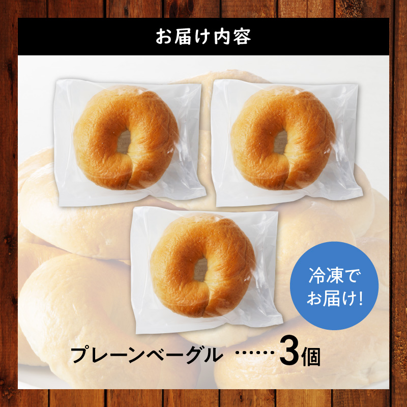 【お試し】【毎日食べても飽きない】わっぱ堂のプレーンベーグル3個セット パン 自家製 個包装 焼きたて 便利 グルメ 高リピート 食べ比べ 詰め合わせ 朝食 おやつ ぱん 食品 瞬間冷凍 　H049-047