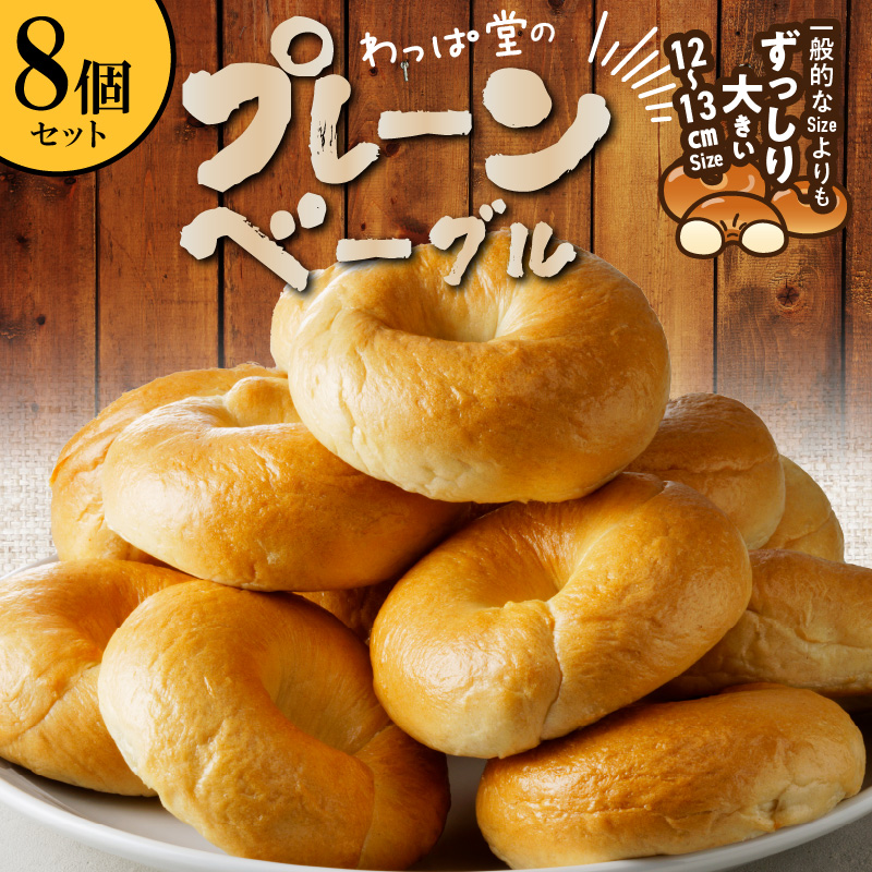 【毎日食べても飽きない】わっぱ堂のプレーンベーグル8個セット パン 自家製 個包装 焼きたて 便利 グルメ 高リピート 食べ比べ 詰め合わせ 朝食 おやつ ぱん 食品 瞬間冷凍 　H049-048