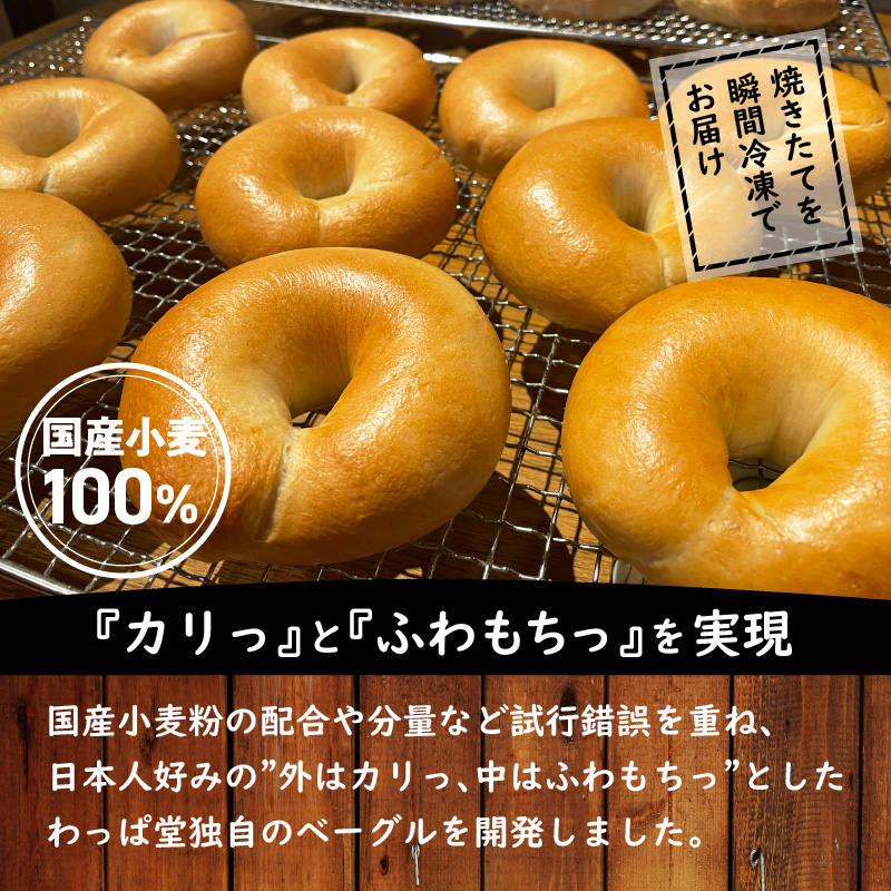 【毎日食べても飽きない】わっぱ堂のプレーンベーグル8個セット パン 自家製 個包装 焼きたて 便利 グルメ 高リピート 食べ比べ 詰め合わせ 朝食 おやつ ぱん 食品 瞬間冷凍 　H049-048