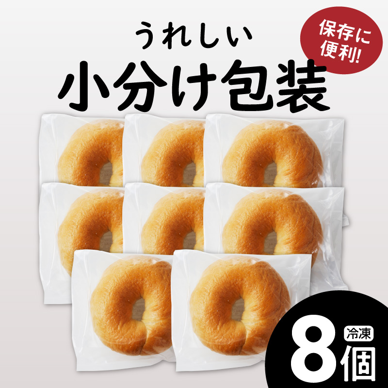 【毎日食べても飽きない】わっぱ堂のプレーンベーグル8個セット パン 自家製 個包装 焼きたて 便利 グルメ 高リピート 食べ比べ 詰め合わせ 朝食 おやつ ぱん 食品 瞬間冷凍 　H049-048