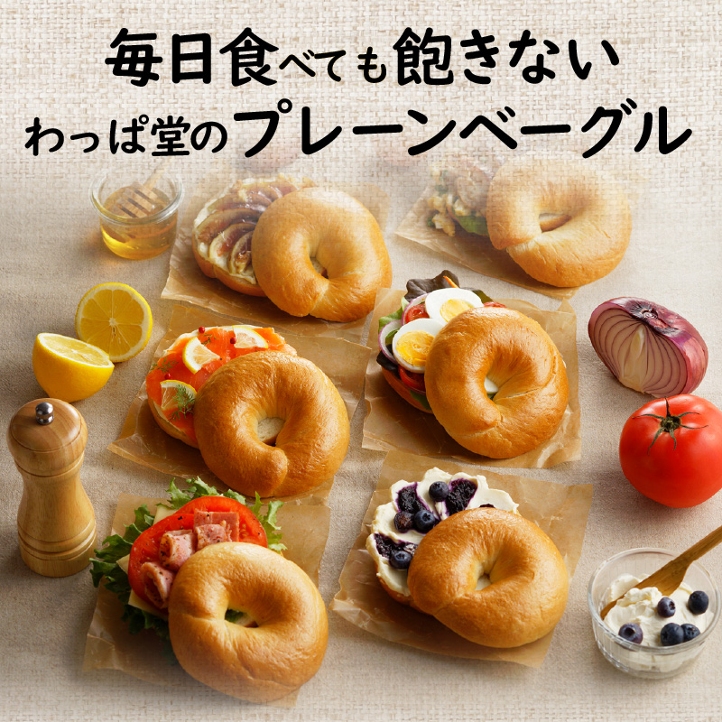 【毎日食べても飽きない】わっぱ堂のプレーンベーグル8個セット パン 自家製 個包装 焼きたて 便利 グルメ 高リピート 食べ比べ 詰め合わせ 朝食 おやつ ぱん 食品 瞬間冷凍 　H049-048