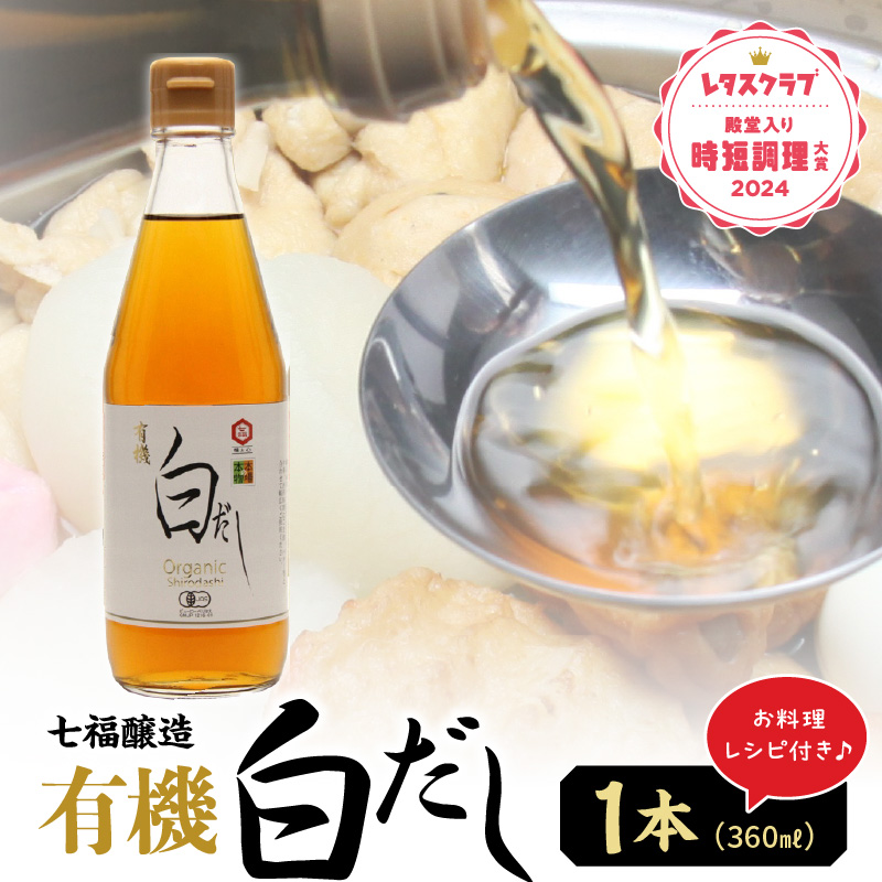 『レタスクラブ殿堂入り時短調理大賞2024』受賞！ 【お試し】七福醸造の有機白だし1本 調味料 レシピ冊子付き 本枯れ節 昆布 どんこ 白だし セット ロングセラー 出汁 だし 旨味 和食 煮物 卵料理 お吸い物 麺類 炒めもの 揚げ物 太鼓判 時短料理 料理 厳選素材 万能 北海道 トライアル H001-099