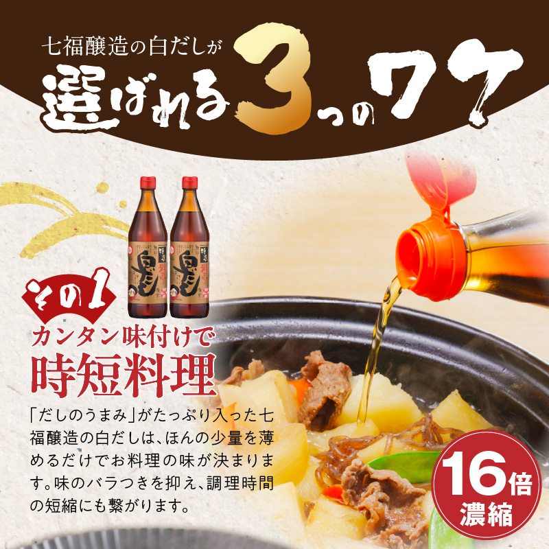 ≪お試し≫【白だしの元祖】七福醸造の特選料亭白だし1本 レシピ冊子付き 時短料理 本枯節 どんこ 昆布 調味料 白だし セット 厳選素材 万能 ロングセラー 出汁 だし 旨味 和食 煮物 卵料理 お吸い物 麺類 炒めもの 揚げ物 太鼓判 時短料理 料理 トライアル H001-100