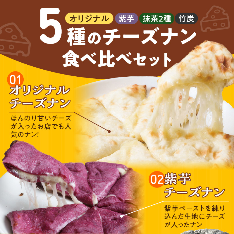【レンジで簡単】5種5枚大人気！ポカラのチーズナンセット オリジナル チーズ 抹茶 まっちゃ 西尾 紫芋 芋 黒 竹炭 食べ比べ セット パン カレー カラフル H177-016