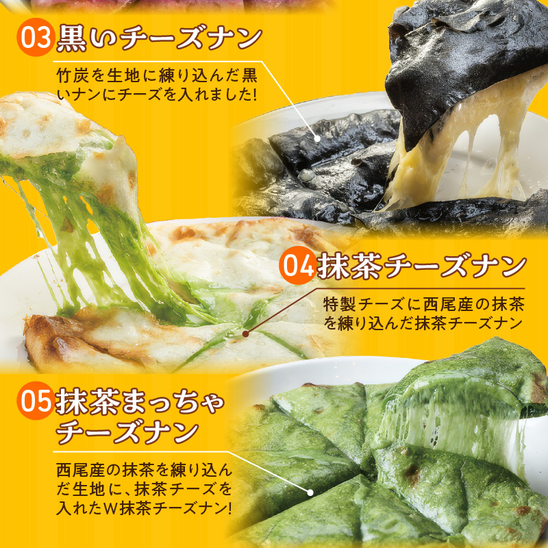 【レンジで簡単】5種5枚大人気！ポカラのチーズナンセット オリジナル チーズ 抹茶 まっちゃ 西尾 紫芋 芋 黒 竹炭 食べ比べ セット パン カレー カラフル H177-016