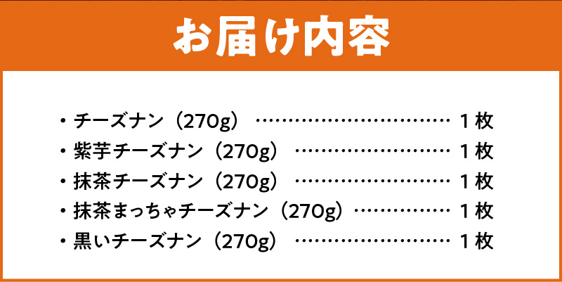 【レンジで簡単】5種5枚大人気！ポカラのチーズナンセット オリジナル チーズ 抹茶 まっちゃ 西尾 紫芋 芋 黒 竹炭 食べ比べ セット パン カレー カラフル H177-016