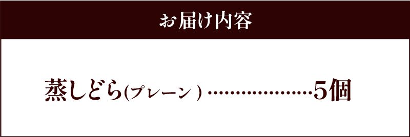 【蒸しどら プレーン 5個入 】和三盆 どら焼き 餡 ふわふわ しっとり食感 あいちの匠 ものづくりマイスター 優秀和菓子職 愛知県優秀技能者表彰受賞 H181-007
