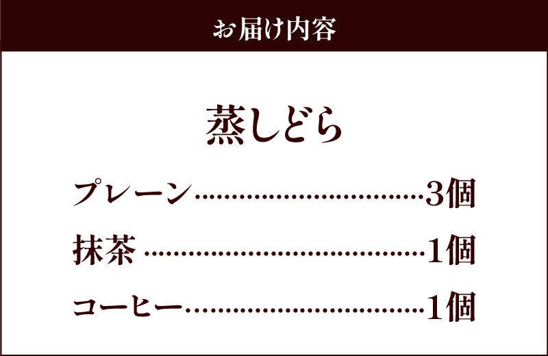 【蒸しどら3種 5個入 】和三盆 プレーン×3 抹茶×1 コーヒー×1 どら焼き 和菓子 餡 ふわふわ しっとり食感 あいちの匠 ものづくりマイスター 優秀和菓子職 愛知県優秀技能者表彰受賞 H181-009