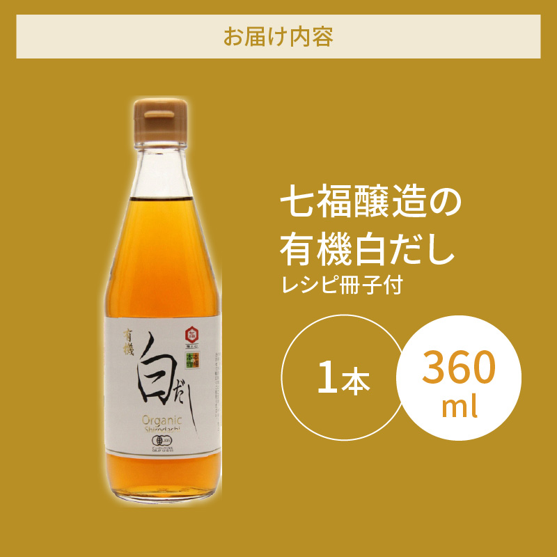 『レタスクラブ殿堂入り時短調理大賞2024』受賞！ 【お試し】七福醸造の有機白だし1本 調味料 レシピ冊子付き 本枯れ節 昆布 どんこ 白だし セット ロングセラー 出汁 だし 旨味 和食 煮物 卵料理 お吸い物 麺類 炒めもの 揚げ物 太鼓判 時短料理 料理 厳選素材 万能 北海道 トライアル H001-099
