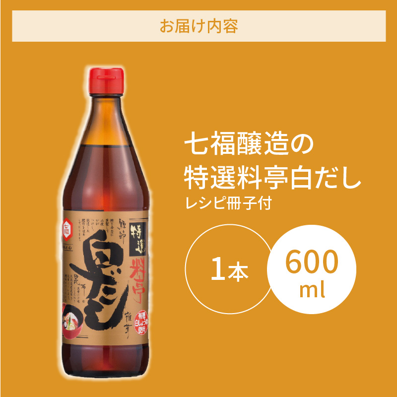 ≪お試し≫【白だしの元祖】七福醸造の特選料亭白だし1本 レシピ冊子付き 時短料理 本枯節 どんこ 昆布 調味料 白だし セット 厳選素材 万能 ロングセラー 出汁 だし 旨味 和食 煮物 卵料理 お吸い物 麺類 炒めもの 揚げ物 太鼓判 時短料理 料理 トライアル H001-100
