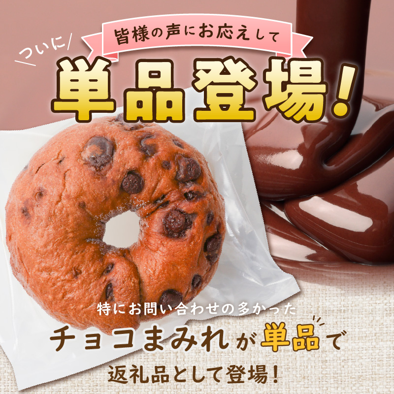 ついに単品が登場！「わっぱ堂」のふわもちベーグル『チョコまみれ』 3個 パン 自家製 個包装 焼きたて 瞬間冷凍 便利 時短 グルメ 高リピート 食べ比べ 朝食 おやつ ぱん 食品 H049-049
