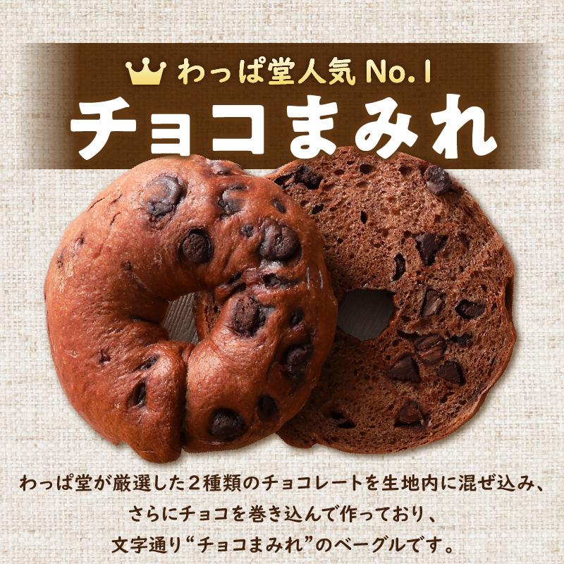 ついに単品が登場！「わっぱ堂」のふわもちベーグル『チョコまみれ』 3個 パン 自家製 個包装 焼きたて 瞬間冷凍 便利 時短 グルメ 高リピート 食べ比べ 朝食 おやつ ぱん 食品 H049-049