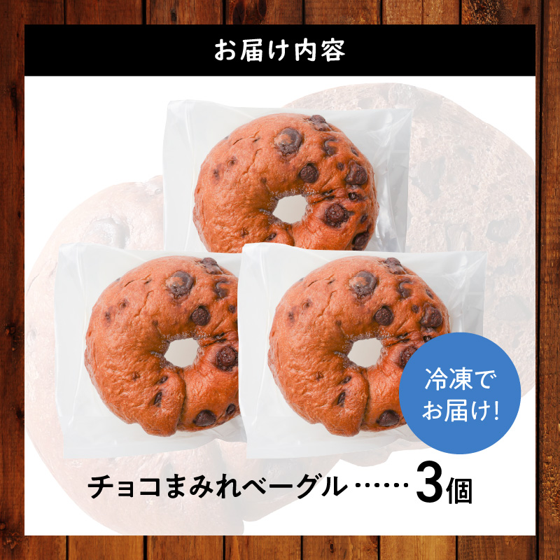 ついに単品が登場！「わっぱ堂」のふわもちベーグル『チョコまみれ』 3個 パン 自家製 個包装 焼きたて 瞬間冷凍 便利 時短 グルメ 高リピート 食べ比べ 朝食 おやつ ぱん 食品 H049-049