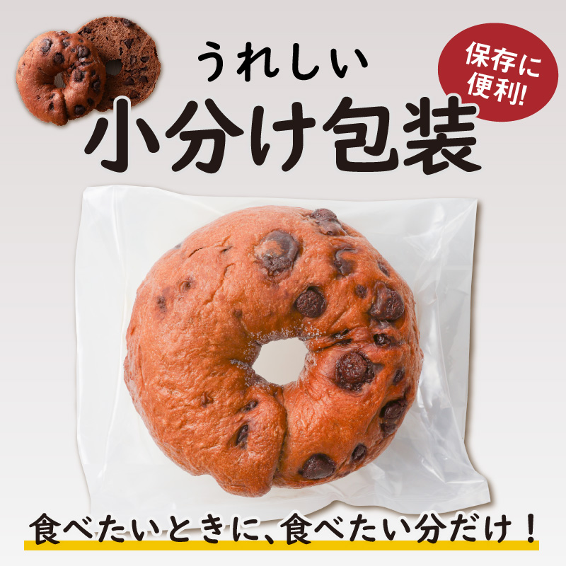 ついに単品が登場！「わっぱ堂」のふわもちベーグル『チョコまみれ』 8個 パン 自家製 個包装 焼きたて 瞬間冷凍 便利 時短 グルメ 高リピート 食べ比べ 朝食 おやつ ぱん 食品 H049-050