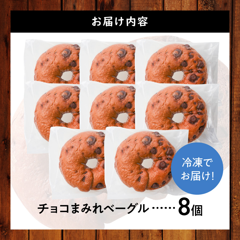 ついに単品が登場！「わっぱ堂」のふわもちベーグル『チョコまみれ』 8個 パン 自家製 個包装 焼きたて 瞬間冷凍 便利 時短 グルメ 高リピート 食べ比べ 朝食 おやつ ぱん 食品 H049-050