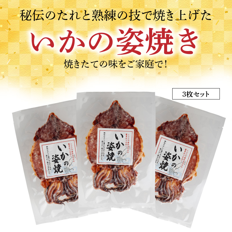 【お試し】 えびせん家族名物「冷凍 いかの姿焼き 3枚セット」 姿揚げ ビールのおつまみ 宅飲み応援おつまみ 海鮮 お菓子 おやつ えびせん家族 人気 高リピート H011-154