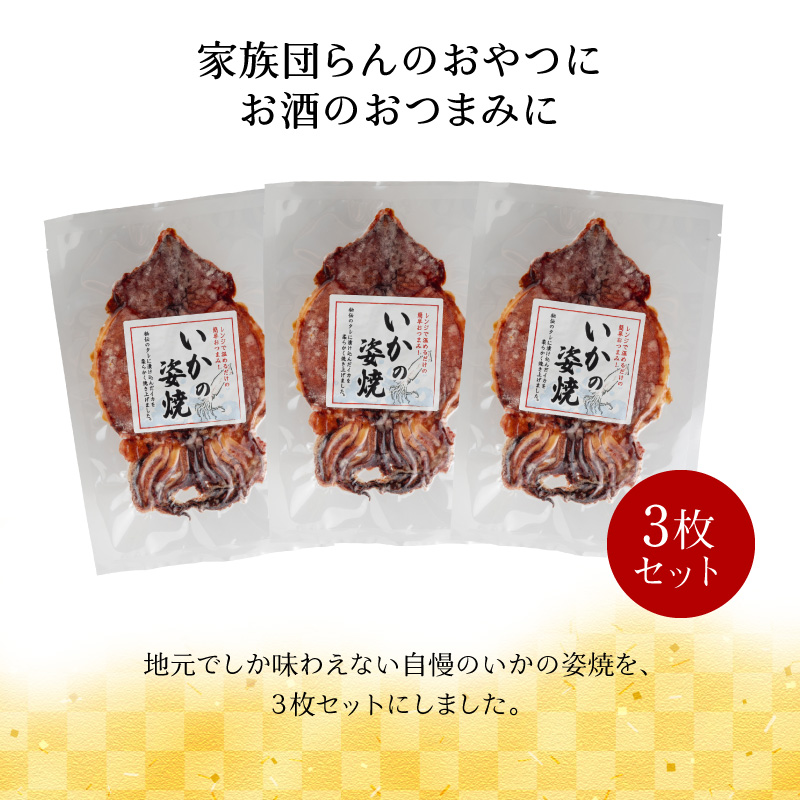 【お試し】 えびせん家族名物「冷凍 いかの姿焼き 3枚セット」 姿揚げ ビールのおつまみ 宅飲み応援おつまみ 海鮮 お菓子 おやつ えびせん家族 人気 高リピート H011-154
