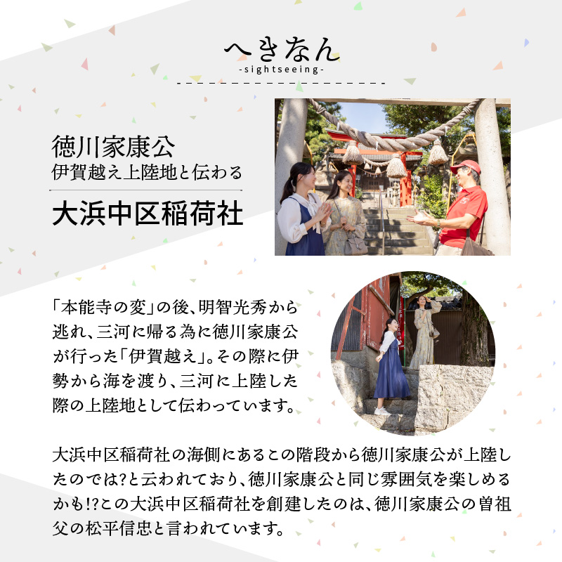 【へきなん日帰りガイドツアー3名様プラン】醸造文化と歴史を感じる大浜てらまち散策と地元みりんの贅沢うな丼ランチ 体験チケット 食事券 体験 愛知県 うなぎ 蒲焼 寺院 歴史 H186-009