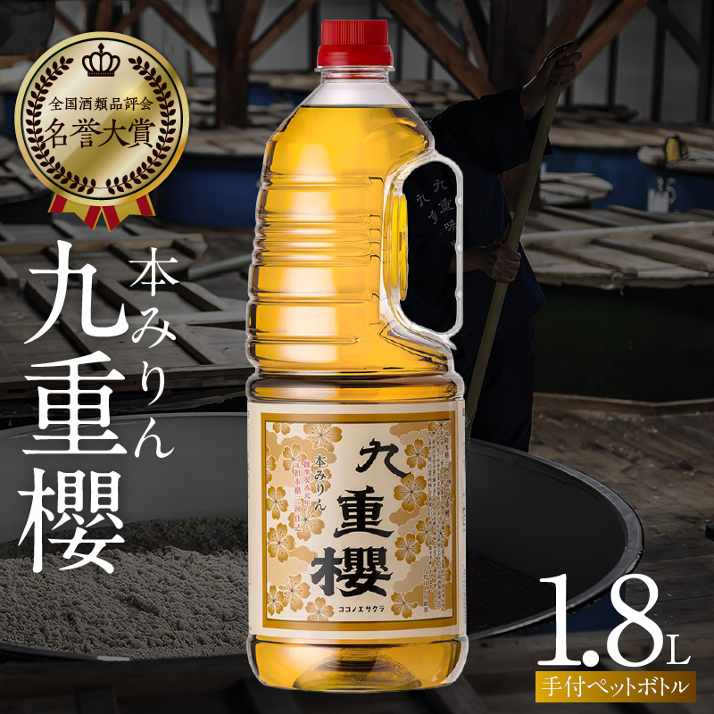 本みりん九重櫻 1.8L手付ペットボトルタイプ 三河みりん発祥の醸造元 九重味淋 使いやすい みりん ミリン 味醂 発祥 三河 醸造のまち 碧南 国内産 水稲もち米 米こうじ 簡単プロの味に 本格米焼酎 全国酒類品評会 名誉大賞 受賞 調味料 料理 本格 厳選素材 H002-112
