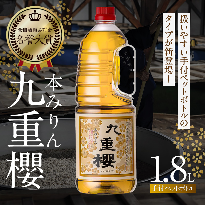 本みりん九重櫻 1.8L手付ペットボトルタイプ 三河みりん発祥の醸造元 九重味淋 使いやすい みりん ミリン 味醂 発祥 三河 醸造のまち 碧南 国内産 水稲もち米 米こうじ 簡単プロの味に 本格米焼酎 全国酒類品評会 名誉大賞 受賞 調味料 料理 本格 厳選素材 H002-112