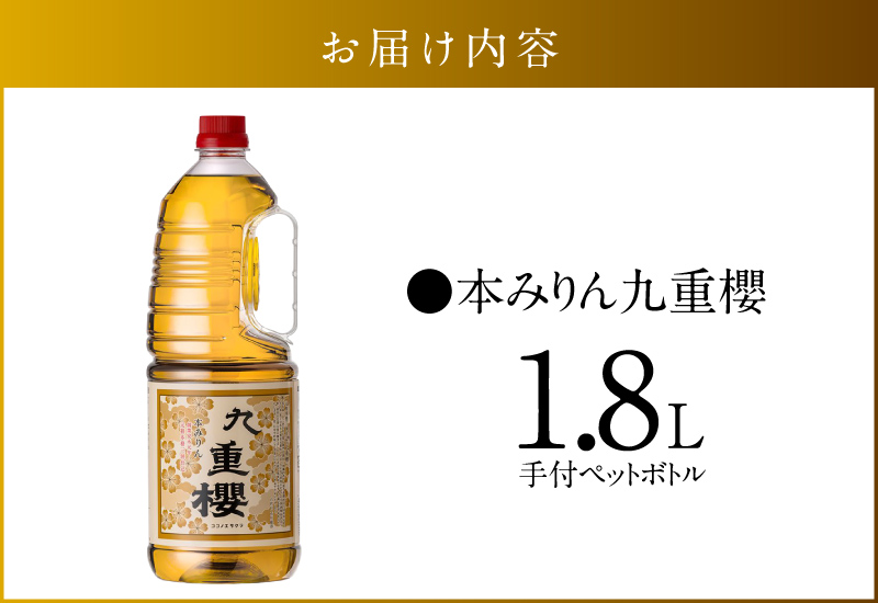 本みりん九重櫻 1.8L手付ペットボトルタイプ 三河みりん発祥の醸造元 九重味淋 使いやすい みりん ミリン 味醂 発祥 三河 醸造のまち 碧南 国内産 水稲もち米 米こうじ 簡単プロの味に 本格米焼酎 全国酒類品評会 名誉大賞 受賞 調味料 料理 本格 厳選素材 H002-112