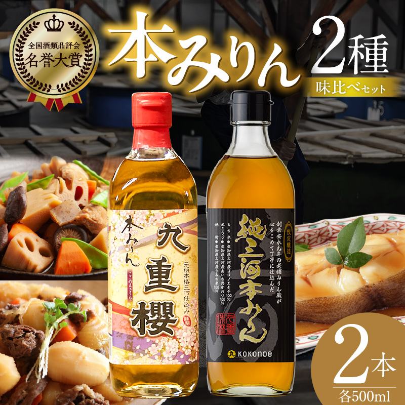 本みりん九重櫻・純三河本みりん（各500ml×1本）味比べセット 三河みりん発祥の醸造元 九重味淋 みりん 味醂 醸造のまち碧南 国内産 ギフト 水稲もち米 米こうじ 簡単プロの味に 本格米焼酎 全国酒類品評会 名誉大賞 受賞 調味料 料理 本格 厳選素材 H002-113