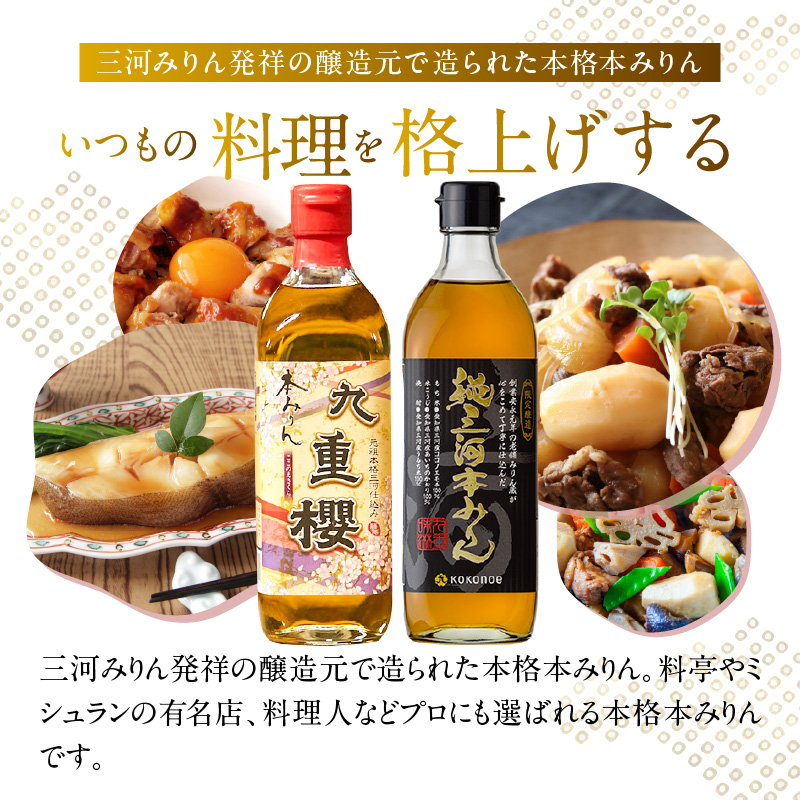 本みりん九重櫻・純三河本みりん（各500ml×1本）味比べセット 三河みりん発祥の醸造元 九重味淋 みりん 味醂 醸造のまち碧南 国内産 ギフト 水稲もち米 米こうじ 簡単プロの味に 本格米焼酎 全国酒類品評会 名誉大賞 受賞 調味料 料理 本格 厳選素材 H002-113