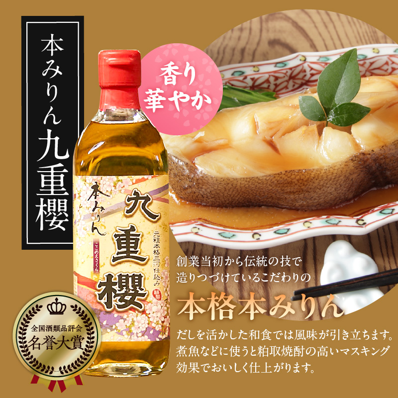本みりん九重櫻・純三河本みりん（各500ml×1本）味比べセット 三河みりん発祥の醸造元 九重味淋 みりん 味醂 醸造のまち碧南 国内産 ギフト 水稲もち米 米こうじ 簡単プロの味に 本格米焼酎 全国酒類品評会 名誉大賞 受賞 調味料 料理 本格 厳選素材 H002-113