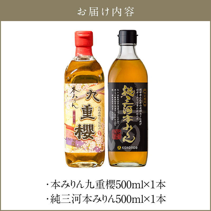 本みりん九重櫻・純三河本みりん（各500ml×1本）味比べセット 三河みりん発祥の醸造元 九重味淋 みりん 味醂 醸造のまち碧南 国内産 ギフト 水稲もち米 米こうじ 簡単プロの味に 本格米焼酎 全国酒類品評会 名誉大賞 受賞 調味料 料理 本格 厳選素材 H002-113