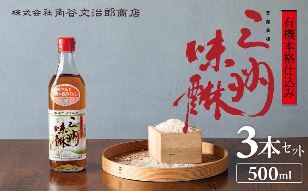 有機三州味醂 500ml×3本詰合せ 国産 飲んで美味しい 味醂 本みりん リキュール 本格 調味料 醸造 碧南市 H024-021