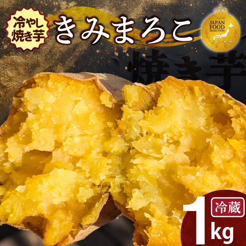 焼き芋 蜜たっぷり！冷やし焼き芋 ひえひえ君 きみまろこ 1kg（4～6袋） 【ジャパンフードセレクション 金賞】 芋スイーツ H047-053