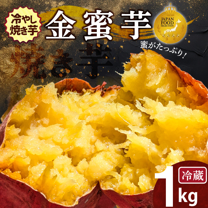 焼き芋 蜜たっぷり！冷やし焼き芋 ひえひえ君 金蜜芋 1kg【ジャパンフードセレクション 金賞】 芋スイーツ H047-054