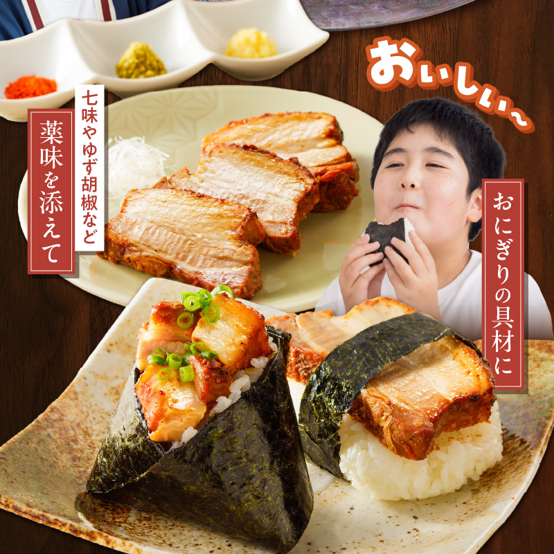 【ブロック塊】【特製】とろ旨炙り焼豚　三河豆味噌仕立て 総重量1.4kg（3～5本入り）チャーシュー 焼き豚 おつまみ おにぎり 　H166-024