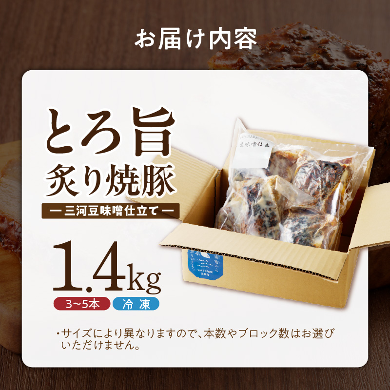 【ブロック塊】【特製】とろ旨炙り焼豚　三河豆味噌仕立て 総重量1.4kg（3～5本入り）チャーシュー 焼き豚 おつまみ おにぎり 　H166-024