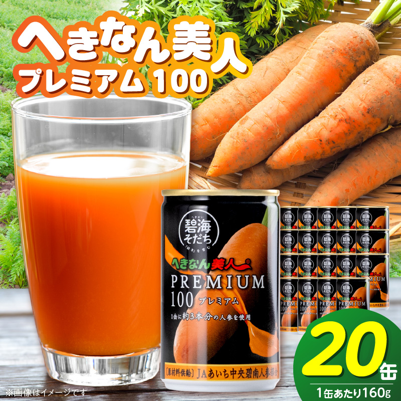 【リピーター続出！】へきなん美人PREMIUM100 160g×20缶 人参ジュース へきなん美人 にんじん 国産 果汁100％ H017-102