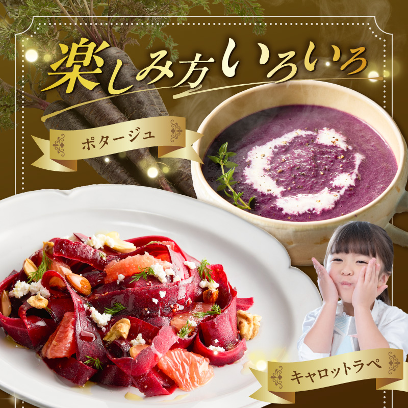 〈予約受付〉メディア出演多数！ 【期間限定】おどろきの甘さと抗酸化力！　黒人参『黒王』5Kg H022-014