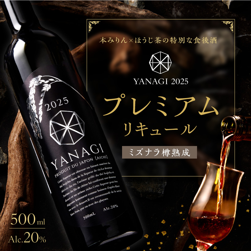 【数量限定】 新時代の”柳蔭” プレミアムリキュールミズナラバージョン「YANAGI2025」 大人のための特別な一杯 高級 ほうじ茶 × 本みりん 至高の 食後酒 デザート酒 蒸留酒 お酒 ギフト 贈答 愛知県 碧南市 H200-002