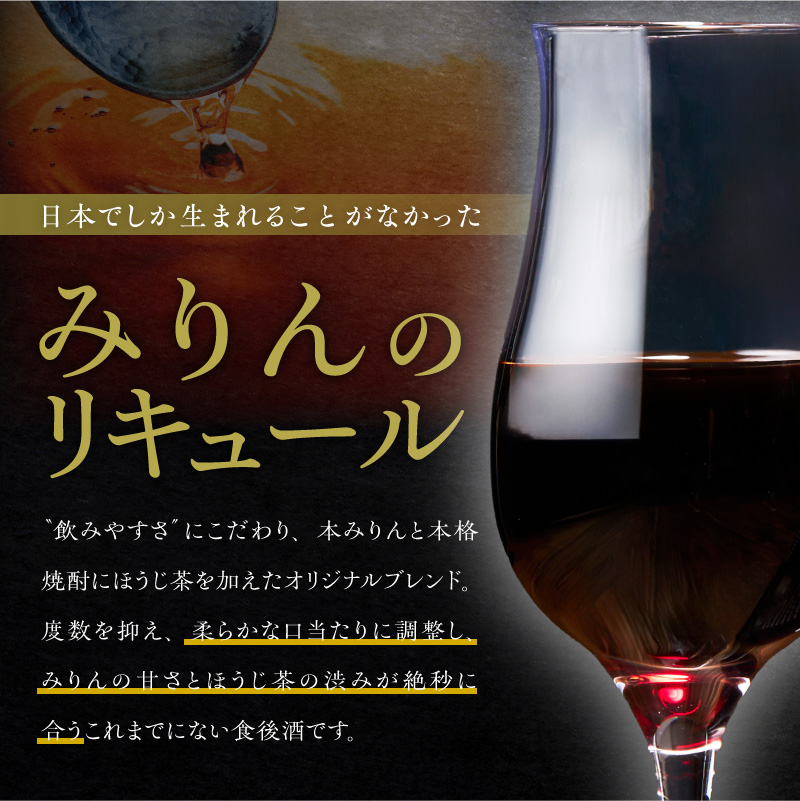 【数量限定】 新時代の”柳蔭” プレミアムリキュールミズナラバージョン「YANAGI2025」 大人のための特別な一杯 高級 ほうじ茶 × 本みりん 至高の 食後酒 デザート酒 蒸留酒 お酒 ギフト 贈答 愛知県 碧南市 H200-002
