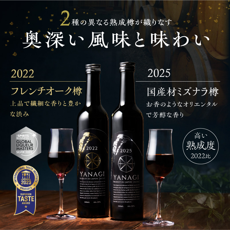 【数量限定】 新時代の”柳蔭” プレミアムリキュール「YANAGI2022＆YANAGI2025」飲み比べセット 大人のための特別な一杯 高級ホテル・飲食店でしか出回っていない本数限定高級ほうじ茶リキュール 高級 ほうじ茶 本みりん 至高の 食後酒 デザート酒 蒸留酒 お酒 ギフト 贈答 バレンタイン ホワイトデー 父の日 母の日 愛知県 碧南市 H200-003