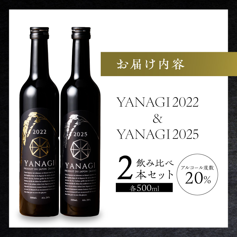 【数量限定】 新時代の”柳蔭” プレミアムリキュール「YANAGI2022＆YANAGI2025」飲み比べセット 大人のための特別な一杯 高級ホテル・飲食店でしか出回っていない本数限定高級ほうじ茶リキュール 高級 ほうじ茶 本みりん 至高の 食後酒 デザート酒 蒸留酒 お酒 ギフト 贈答 バレンタイン ホワイトデー 父の日 母の日 愛知県 碧南市 H200-003