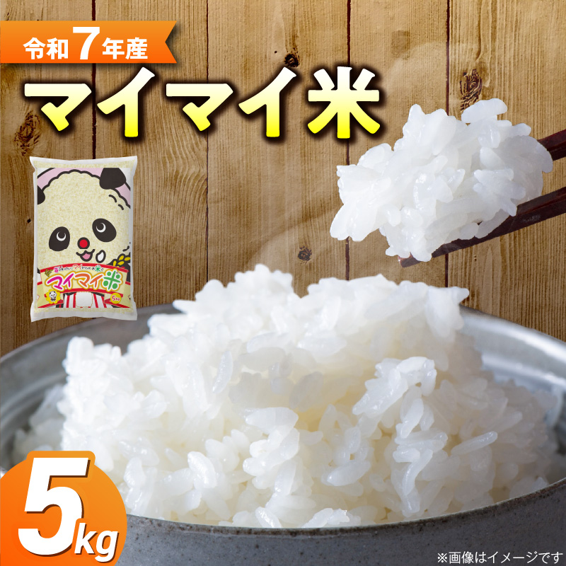 ５ｋｇのお品が新登場！！ パンダが目印！ イチオシブレンド マイマイ米5kg 冷めても美味しい こだわり もちもち お弁当 おにぎり あいちのかおり ミルキークィーン H017-117