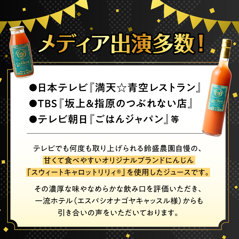 メディア出演多数！鈴盛農園の甘～いにんじん『スウィートキャロットリリィの濃厚人参ジュース』 185g × 3本 高級ホテルでも採用された濃厚でなめらかな飲み口 ジュース ジューシー 甘い 『満天☆青空レストラン』 『坂上＆指原のつぶれない店』 『ごはんジャパン』 H022-021