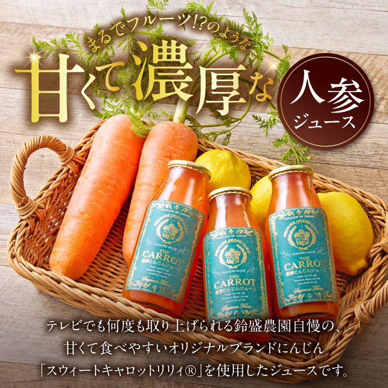 メディア出演多数！鈴盛農園の甘～いにんじん『スウィートキャロットリリィの濃厚人参ジュース』 185g × 3本 高級ホテルでも採用された濃厚でなめらかな飲み口 ジュース ジューシー 甘い 『満天☆青空レストラン』 『坂上＆指原のつぶれない店』 『ごはんジャパン』 H022-021