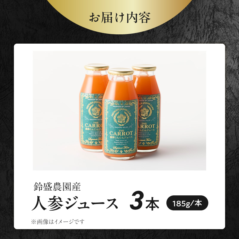メディア出演多数！鈴盛農園の甘～いにんじん『スウィートキャロットリリィの濃厚人参ジュース』 185g × 3本 高級ホテルでも採用された濃厚でなめらかな飲み口 ジュース ジューシー 甘い 『満天☆青空レストラン』 『坂上＆指原のつぶれない店』 『ごはんジャパン』 H022-021
