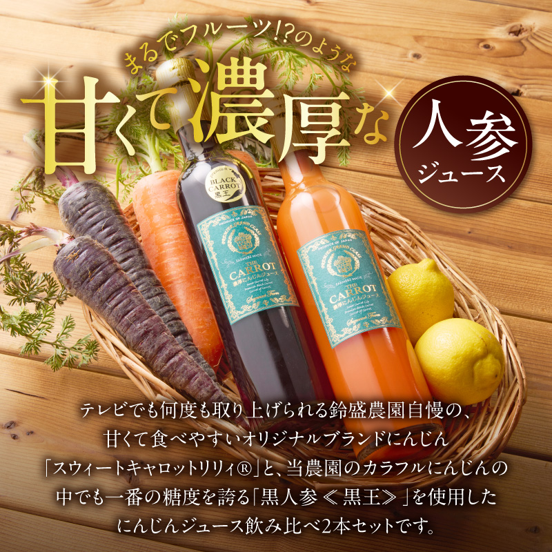 メディア出演多数！鈴盛農園の甘～いにんじん『スウィートキャロットリリィ＆黒人参〈黒王〉の濃厚人参ジュース飲み比べセット』 515g × 2本 高級ホテルでも採用された濃厚でなめらかな飲み口 ジュース ジューシー 甘い 『満天☆青空レストラン』 『坂上＆指原のつぶれない店』 『ごはんジャパン』 H022-023
