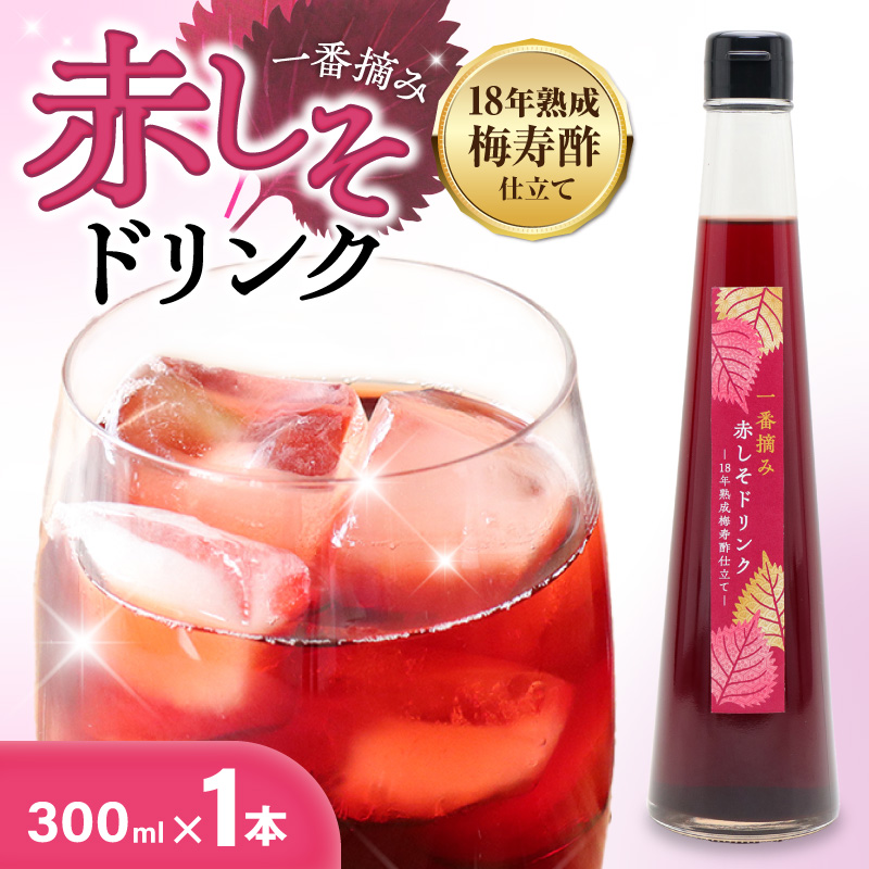『一番摘み赤しそドリンク～18年熟成梅寿酢仕立て～』 300ｍｌ１本 一番摘み赤しそ 国産梅 無添加 こだわり 飲料 18年以上 熟成 エキス 清涼飲料水 食前 シロップ アイスクリーム 七福醸造 H001-120
