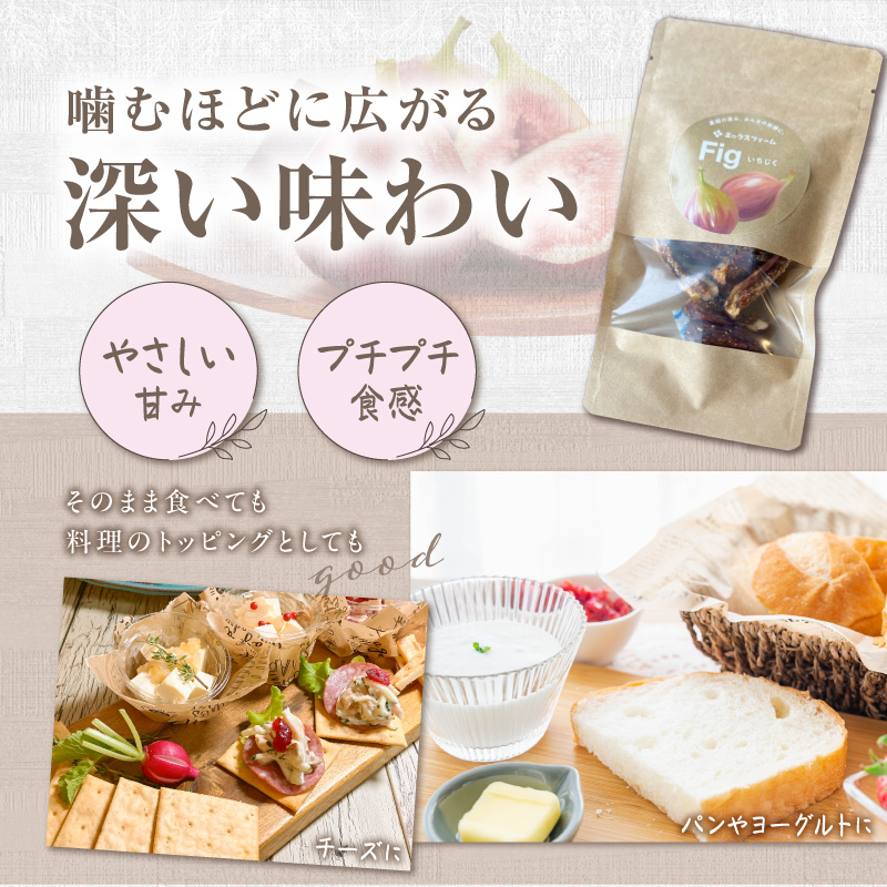 【無添加・砂糖不使用】農家が本気で作ったドライいちじく（20g×6パック） ドライフルーツ 完熟果実 乾燥 自然派 シンプル やさしい 甘い プチプチ イチジク 無花果 H164-013